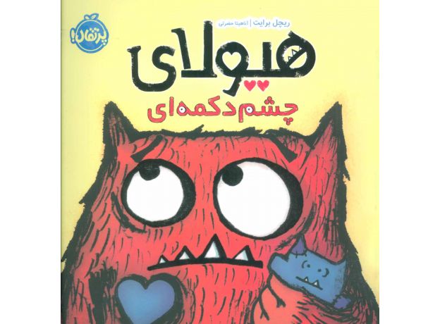 کتاب هیولای چشم دکمه ای, image