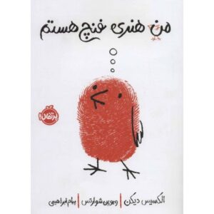 کتاب من هنری فنچ هستم, image