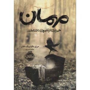 کتاب مهمان: همزادی از قلمروی ناشناخته, image
