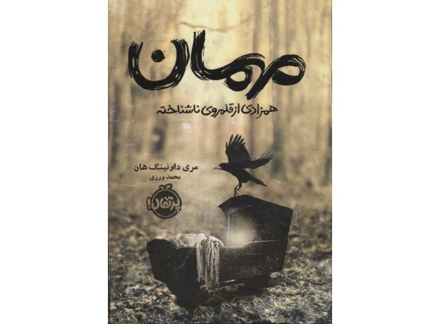 کتاب مهمان: همزادی از قلمروی ناشناخته, image