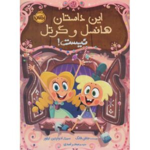 کتاب این داستان هانسل و گرتل نیست!