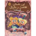 کتاب این داستان هانسل و گرتل نیست!, image