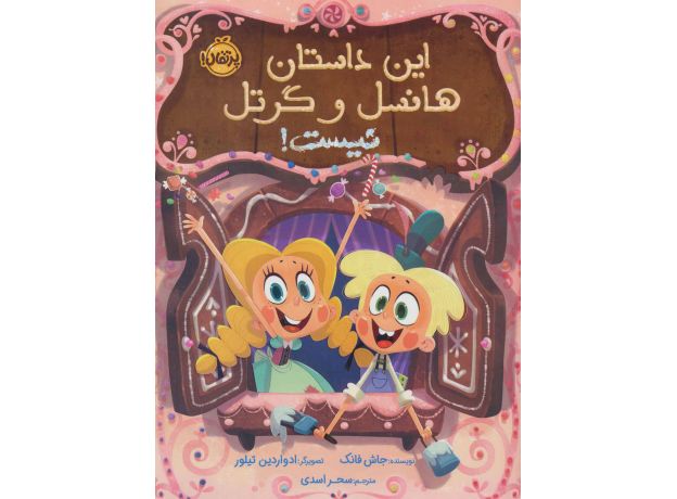 کتاب این داستان هانسل و گرتل نیست!, image