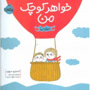 کتاب دنیای ما: خواهر کوچک من
