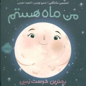 کتاب من ماه هستم: بهترین دوست زمین