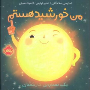 کتاب من خورشید هستم: یک ستاره ی درخشان, image