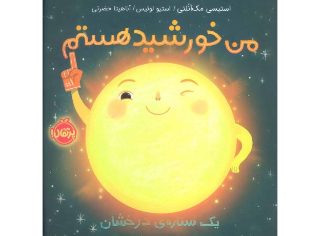 کتاب من خورشید هستم: یک ستاره ی درخشان, image