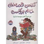 کتاب کلاس قصه خوانی خانم بروکس: من اصلا کتاب دوست ندارم, image