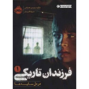 کتاب فرزندان تاریکی 1: در دل سایه ها, image