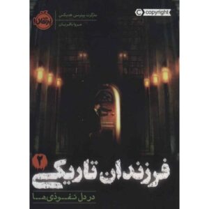 کتاب فرزندان تاریکی 2: در دل نفوذی ها, image