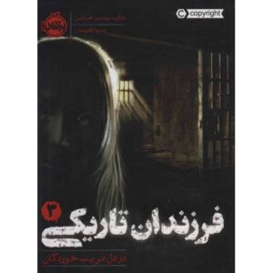 کتاب فرزندان تاریکی 3: در دل فریب خوردگان, image