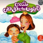 کتاب های جولیا 30: ملکه ی نایلون های تق تقی, image