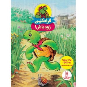 کتاب فرانکلین زود باش, image