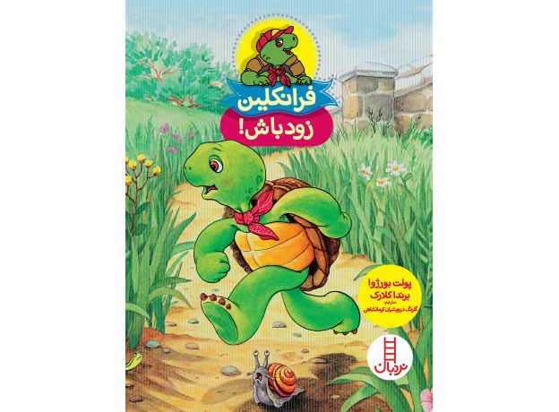 کتاب فرانکلین زود باش, image