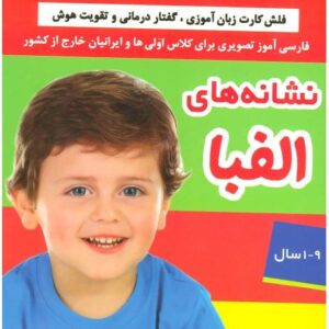 کتاب فلش کارت زبان آموزی، گفتار درمانی و تقویت هوش: نشانه های الفبا, image