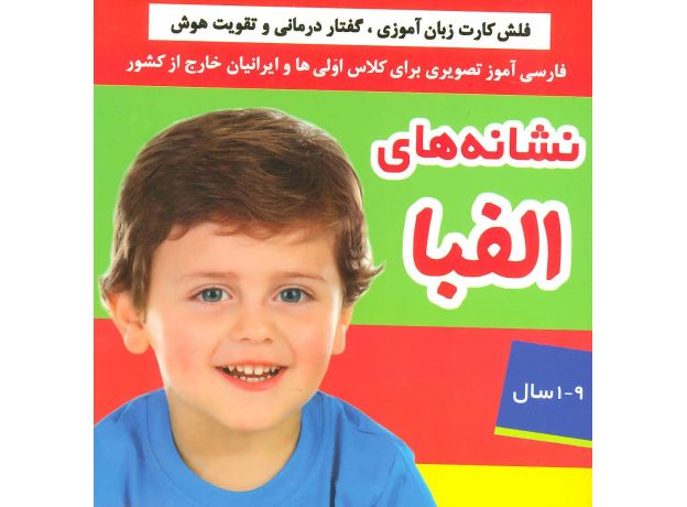 کتاب فلش کارت زبان آموزی، گفتار درمانی و تقویت هوش: نشانه های الفبا, image