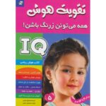 کتاب تقویت هوش: همه می تونن زرنگ باشن! 5, image