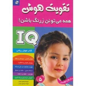 کتاب تقویت هوش: همه می تونن زرنگ باشن! 5, image