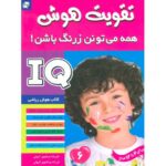کتاب تقویت هوش: همه می تونن زرنگ باشن! 6, image