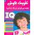 کتاب تقویت هوش: همه می تونن زرنگ باشن! 6, image