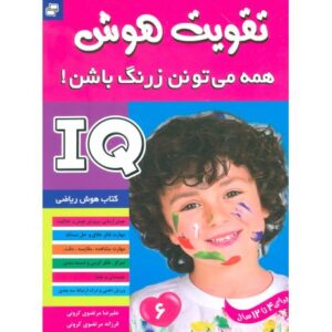 کتاب تقویت هوش: همه می تونن زرنگ باشن! 6, image