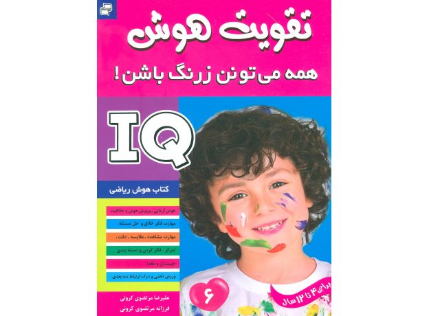 کتاب تقویت هوش: همه می تونن زرنگ باشن! 6, image