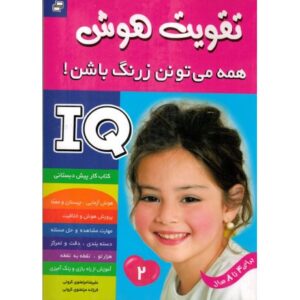 کتاب تقویت هوش: همه می تونن زرنگ باشن! 2