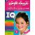 کتاب تقویت هوش: همه می تونن زرنگ باشن! 2, image