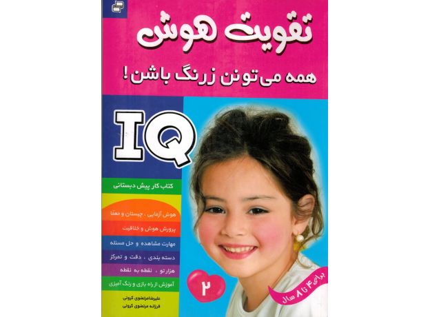کتاب تقویت هوش: همه می تونن زرنگ باشن! 2, image