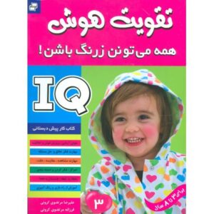 کتاب تقویت هوش: همه می تونن زرنگ باشن! 3