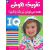 کتاب تقویت هوش: همه می تونن زرنگ باشن! 3, image
