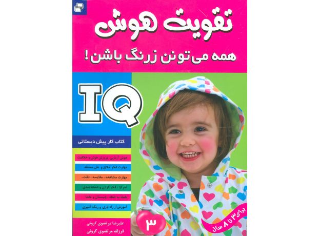 کتاب تقویت هوش: همه می تونن زرنگ باشن! 3, image