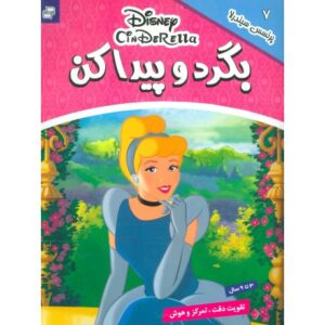 کتاب بگرد و پیدا کن 7: پرنسس سیندرلا, image