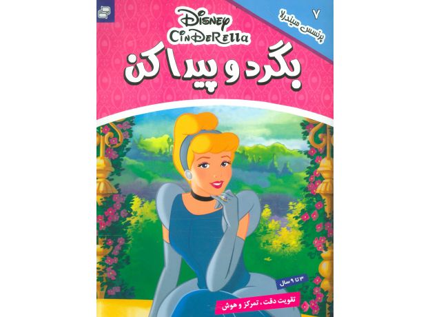کتاب بگرد و پیدا کن 7: پرنسس سیندرلا, image