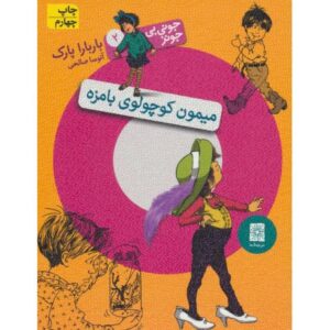 کتاب جونی بی جونز 2: میمون کوچولوی بامزه
