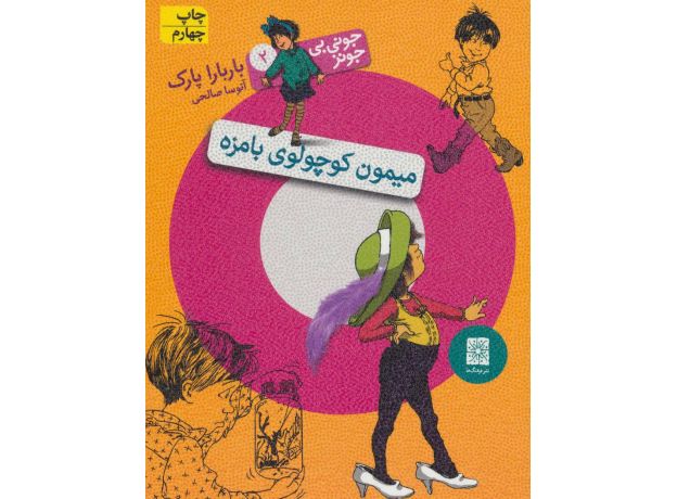 کتاب جونی بی جونز 2: میمون کوچولوی بامزه, image