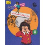 کتاب جونی بی جونز 3: دردسرهای دهن گشاد, image