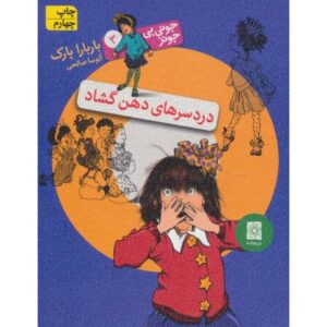 کتاب جونی بی جونز 3: دردسرهای دهن گشاد, image