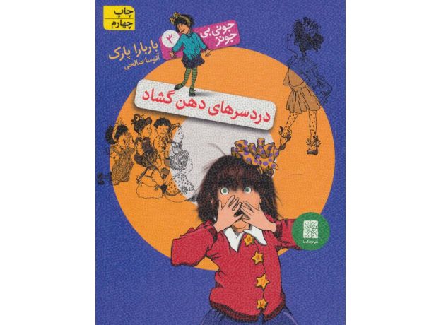 کتاب جونی بی جونز 3: دردسرهای دهن گشاد, image