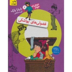 کتاب جونی بی جونز 4: فضولی های یواشکی, image