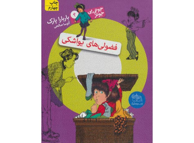 کتاب جونی بی جونز 4: فضولی های یواشکی, image