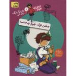 کتاب جونی بی جونز 6: جشن تولد جیم بدجنسه, image