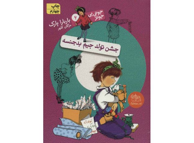 کتاب جونی بی جونز 6: جشن تولد جیم بدجنسه, image