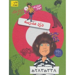 کتاب جونی بی جونز 8: دزد مدرسه, image