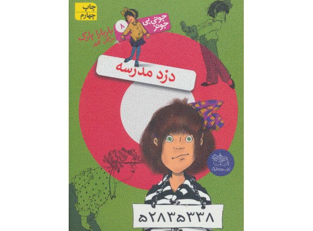 کتاب جونی بی جونز 8: دزد مدرسه, image