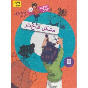 کتاب جونی بی جونز 10: مشکل شاخ دار, image