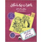 کتاب خاطرات یک خنگول: داستان های یک زندگی نه چندان ایده آل, image