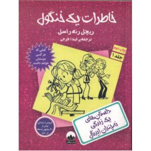 کتاب خاطرات یک خنگول: داستان های یک زندگی نه چندان ایده آل, image