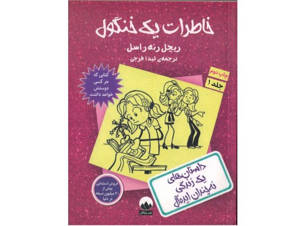 کتاب خاطرات یک خنگول: داستان های یک زندگی نه چندان ایده آل, image