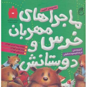 کتاب ماجراهای خرس مهربان و دوستانش (مجموعه ی 3 قصه), image